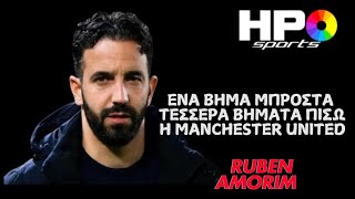 Πότε θα έρθει η βελτίωση στην Manchester United με τον Ruben Amorim; | S5 E140 HPO Sports | Red Kafe