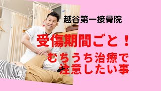 むちうち治療で注意したい事【受傷後期間ごと】