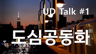 UDT#1 - 도심공동화