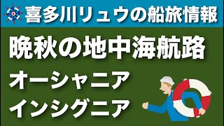 【喜多川リュウの船旅情報】晩秋の地中海〜オーシャニア・クルーズ15日間