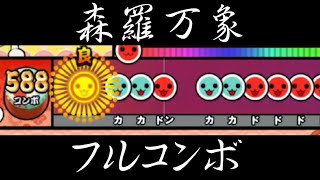 【厳しい分岐】森羅万象/削除 可18フルコンボ