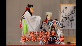 達古袋神楽「葛の葉子別れの場」＠2023第17回神楽共演石越大会