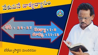 వేకువనే వాక్యధ్యానం | లేవీ :25- 27, సంఖ్యా :1-3, మార్కు:11-12 | 30-07-2022 | #bethelprayerfoundation