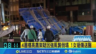 花蓮市區4層樓高鷹架不敵強風倒塌！1女騎士遭砸傷送醫 波及11車受損｜三立新聞網 SETN.com