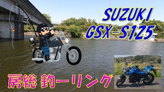 【GSX-S125】房総釣ーリング【#11】