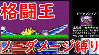 【星のカービィSDX】絶対ダメージを受けてはいけない「格闘王への道」ジェット編