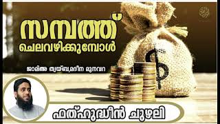 സമ്പത്ത് ചെലവഴിക്കുമ്പോൾ, ഫത്ഹുദ്ധീൻ ചുഴലി ജാമിഅഃ ത്വയ്‌ബ മദീന മുനവറ