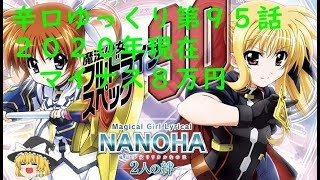 新台実践【P魔法少女リリカルなのは ‐2人の絆‐】辛口ゆっくり第９５話