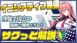 【COUNTER:SIDE】序盤で役立つイニシアティブ装備　3分で解説！【カウンターサイド】