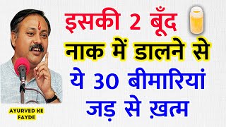 इसकी 2 बूंद नाक में डालने से जड़ से खत्म होती है 30 बीमारियां | Rajiv Dixit Health Tips