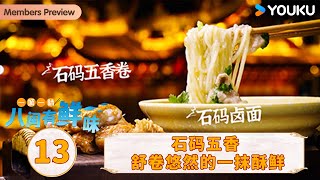 【一城一味·八闽有鲜味 One City One Taste · Fujian】EP13 石码五香 舒卷悠然的一抹酥鲜 | 优酷纪实人文 YOUKU DOCUMENTARY