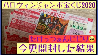 【宝くじ】ハロウィンジャンボ開封！ビビりの今更。