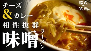 袋麺がより美味くなる！『マルちゃん正麺味噌』にチーズを乗せるだけのアレンジ