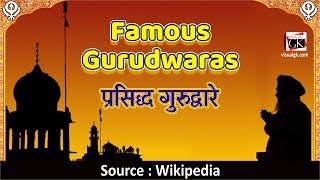 Visual GK: Famous Gurudwaras