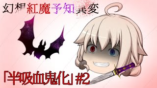 【ゆっくり茶番劇】［半吸血鬼化］「幻想紅魔予知異変」#2