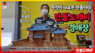 무엇이 나오든 만물이다, 만물도깨비경매장 (2021.06.27 日요일 현장경매 풀버전)