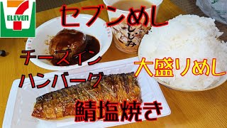 【飯テロ】腹ペコオヤジが喰らう！！セブンイレブン「鯖塩焼き」「チーズインハンバーグ」で大盛りめし【ASMR】