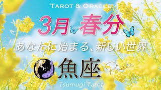 【魚座♓️春分3/20】新たな世界が幕開けです🌷待ち望んだギフトを受け取るタイミング👏