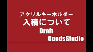 アクリルキーホルダー 入稿について | GoodsStudio