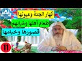 11🎤 أنهار الجنة و عيونها 🌳🌴 طعام أهل الجنة و شرابهم 🍒🍇 القصور  والخيام