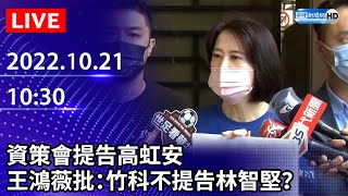 【LIVE直播】資策會提告高虹安　王鴻薇批：竹科不提告林智堅？｜2022.10.21 @ChinaTimes