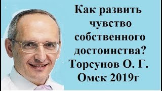 Как развить чувство собственного достоинства? Торсунов О. Г. Омск 2019г