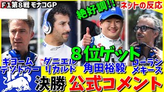 F1モナコGP決勝 ＲＢ公式コメント【ネットの反応】