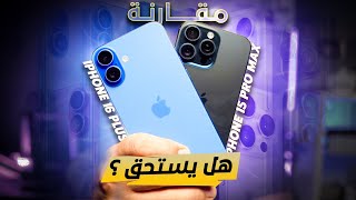 ايش تختار iPhone16 Plus VS iPhone15 ProMax