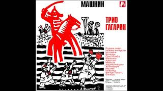 МашнинБэнд - Трио Гагарин (1991)