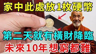 錯過再等20年！在家中「這個地方」放一枚硬幣，第二天就有橫財降臨，未來10年想窮都難！ |悟者思維 #運勢 #生肖 #風水 #佛語禪心 #平安是福