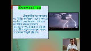 মৌসুমী জলবায়ুর বৈশিষ্ট্য। জলবায়ু অঞ্চল | Class 8 | Geography | Presented by Suman Das