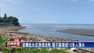 永安漁港普度送煞10多人溺水　釀3死1昏迷－民視新聞