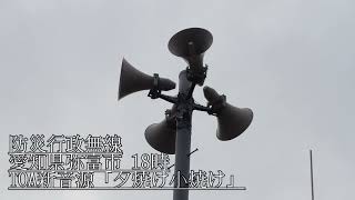 防災行政無線 愛知県弥富市 18時 TOA新音源「夕焼け小焼け」