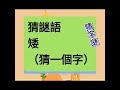 矮（猜一字） 猜字謎 猜謎語 張松歡樂台