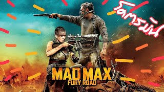 MAD MAX ถนนโลกันตร์ (สปอยโคตรมันส์)