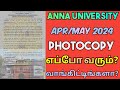 Anna University Photocopy Recieved?🤔 | Engineering Photocopy Recieve Date?| Photocopy  | Revaluation