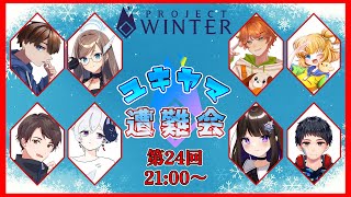 【Project Winter】真面目に遭難します　#projectwinter