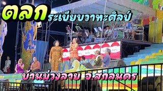 ตลก ระเบียบวาทะศิลป์ บ้านม่วงลาย จ.สกลนคร | คนหลายคัก