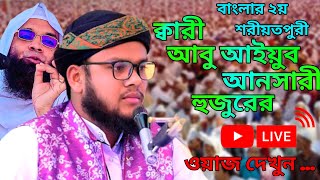 বাংলার দ্বিতীয় শরীয়তপুরী হাফেজ ক্বারী মাওলানা আবু আইয়ুব আনসারী 🥰🥰