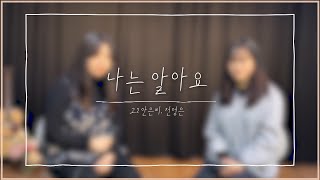 [예수중심중고등부] 나는 알아요 - 은비,영은 (브라운워십cover)