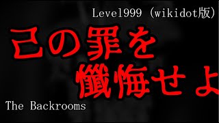 [ゆっくり解説]　己の罪を一つ残らず懺悔せよ　「level999 wikidot様版」The Backrooms　短いやつpart34