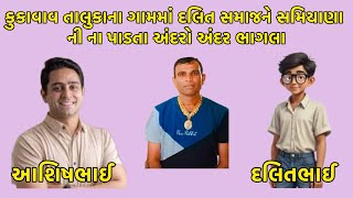 કુકાવાવ તાલુકાના ગામમાં દલિત સમાજને સમિયાણા ની ના પાડત  અંદરો અંદર ભાગલા 😛 #newcallrecording