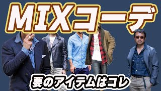 MIXコーデ入門編!要のアイテムはコレ