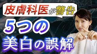 【皮膚科医が警鐘】美白にまつわる5つの誤解