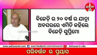 ବିଜେଡ଼ି ର ୨୦ ବର୍ଷ ର ଯାତ୍ରା, ଓଡିଶାବାସୀ ଙ୍କୁ ଏଭଳି କହିଲେ ନବୀନ ।।