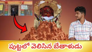 పుట్టలో వెలిసిన బేతాళుడు  😱  Alladurg Bethala swamy Temple | History of Medak District