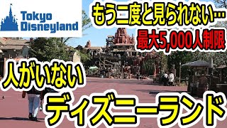 【ひとりディズニー】人がいないディズニーランド(5,000人制限時のパークの様子)#1