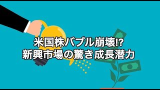 米国株市場への長期的な警告と新興国株への注目：広瀬隆雄氏が語る