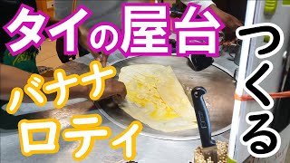 タイの屋台「バナナロティ」！クレープ？パイ？お家で作ってみようぞ！/thai banana roti　[料理・レシピ]再現レシピ