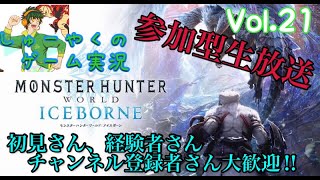 【MHWI】モンハンワールド アイスボーン 生放送中「ど素人狩人の全力狩り実況」vol.21【参加型 生配信】